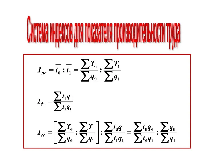 Система индексов для показателя производительности труда
