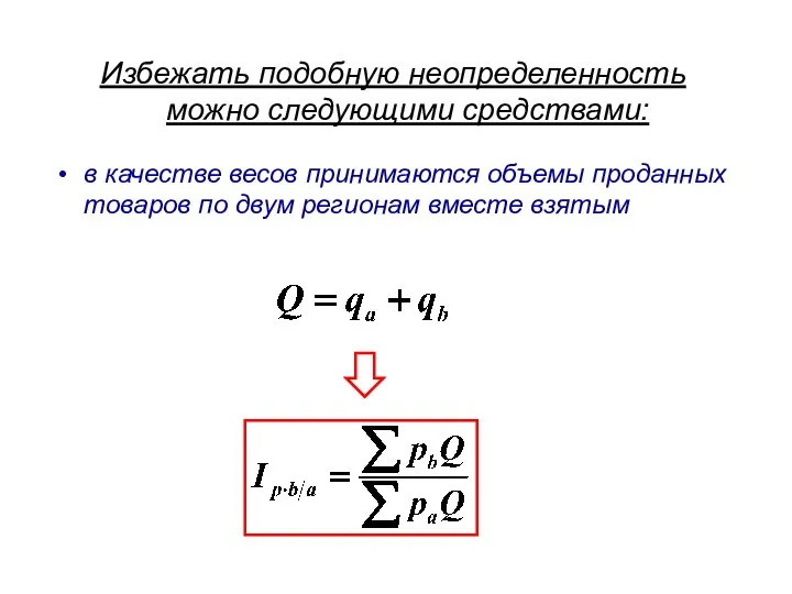 Избежать подобную неопределенность можно следующими средствами: в качестве весов принимаются объемы