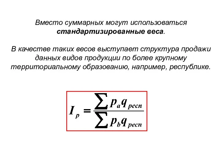 Вместо суммарных могут использоваться стандартизированные веса. В качестве таких весов выступает