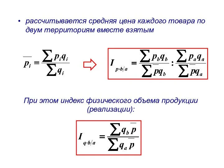рассчитывается средняя цена каждого товара по двум территориям вместе взятым При