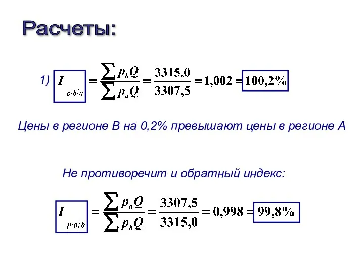 Расчеты: 1) Цены в регионе В на 0,2% превышают цены в