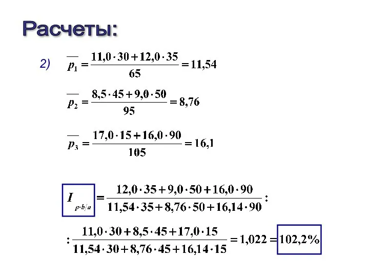 2) Расчеты: