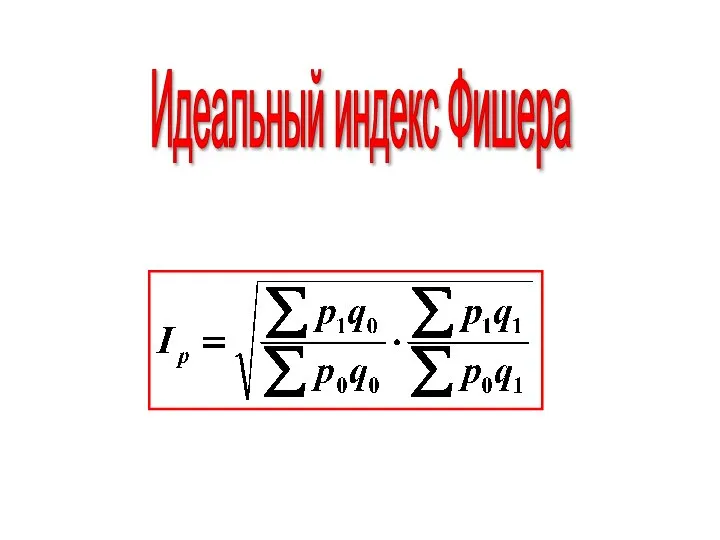 Идеальный индекс Фишера