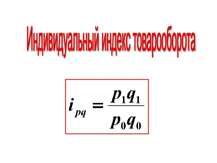 Индивидуальный индекс товарооборота