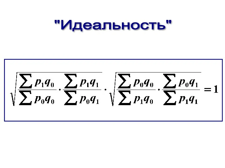 "Идеальность"