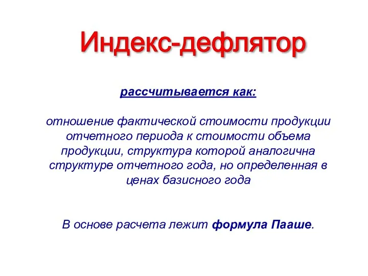 Индекс-дефлятор рассчитывается как: отношение фактической стоимости продукции отчетного периода к стоимости