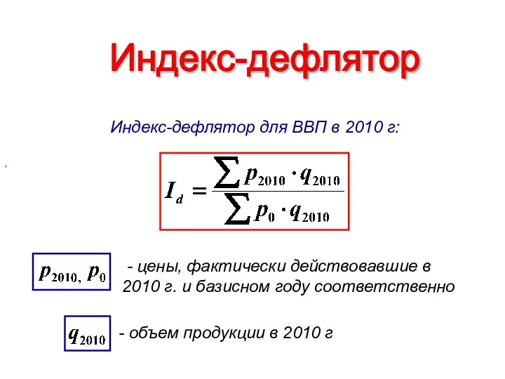 Индекс-дефлятор Индекс-дефлятор для ВВП в 2010 г: , - объем продукции