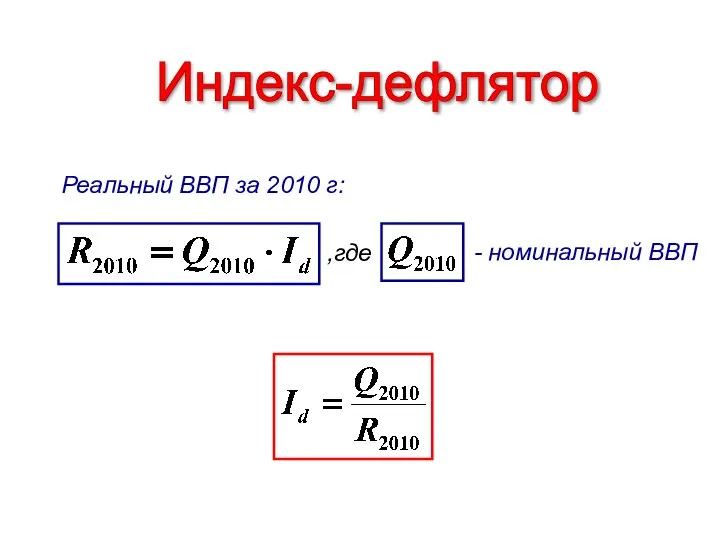 Реальный ВВП за 2010 г: Индекс-дефлятор - номинальный ВВП ,где