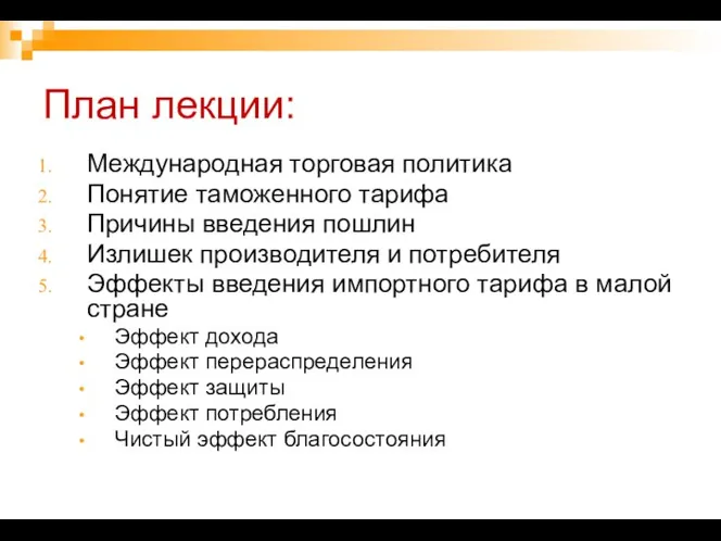 План лекции: Международная торговая политика Понятие таможенного тарифа Причины введения пошлин