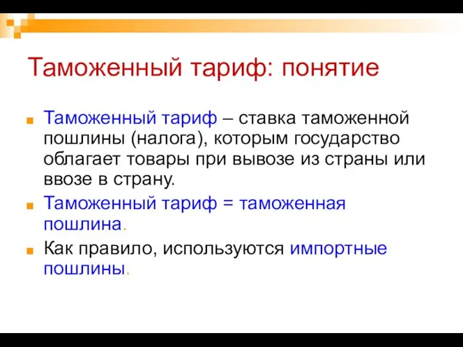 Таможенный тариф: понятие Таможенный тариф – ставка таможенной пошлины (налога), которым