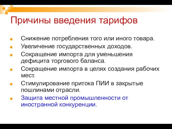 Причины введения тарифов Снижение потребления того или иного товара. Увеличение государственных