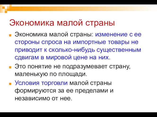 Экономика малой страны Экономика малой страны: изменение с ее стороны спроса