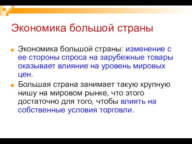 Экономика большой страны Экономика большой страны: изменение с ее стороны спроса