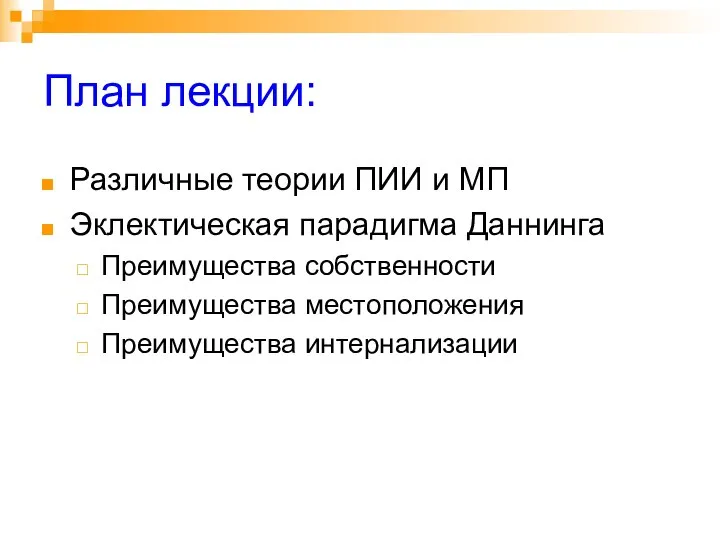 План лекции: Различные теории ПИИ и МП Эклектическая парадигма Даннинга Преимущества собственности Преимущества местоположения Преимущества интернализации