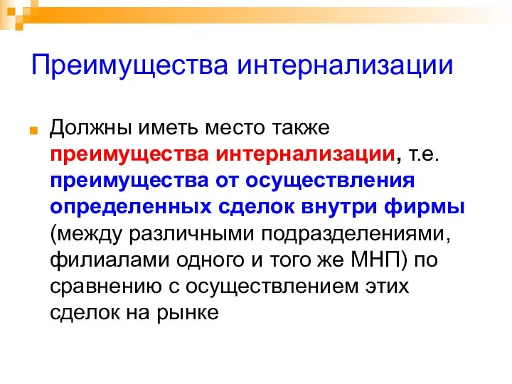 Преимущества интернализации Должны иметь место также преимущества интернализации, т.е. преимущества от