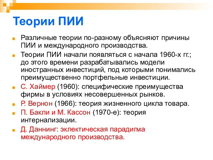 Теории ПИИ Различные теории по-разному объясняют причины ПИИ и международного производства.