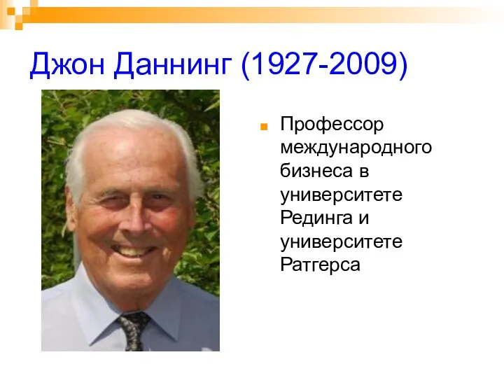 Джон Даннинг (1927-2009) Профессор международного бизнеса в университете Рединга и университете Ратгерса