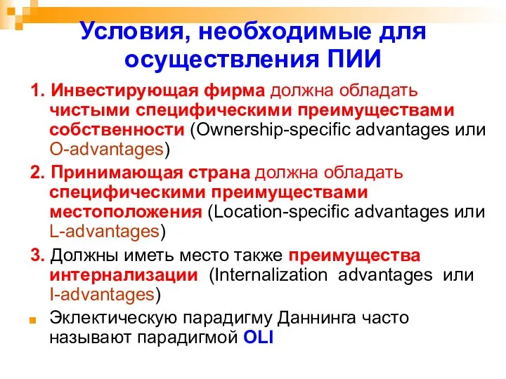 Условия, необходимые для осуществления ПИИ 1. Инвестирующая фирма должна обладать чистыми