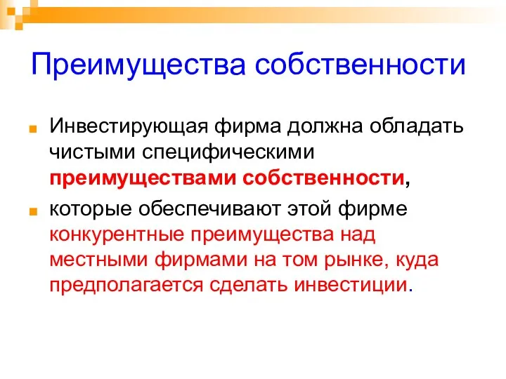 Преимущества собственности Инвестирующая фирма должна обладать чистыми специфическими преимуществами собственности, которые