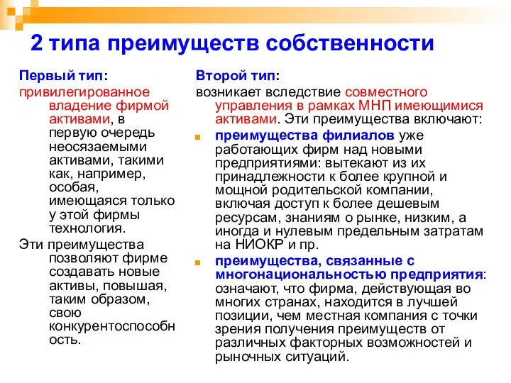 2 типа преимуществ собственности Первый тип: привилегированное владение фирмой активами, в