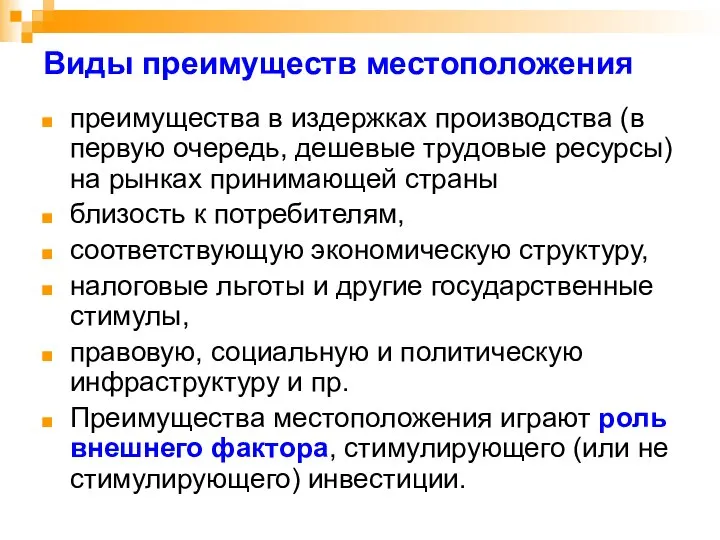 Виды преимуществ местоположения преимущества в издержках производства (в первую очередь, дешевые