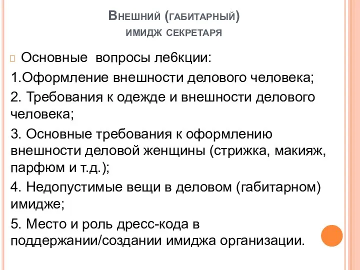 Внешний (габитарный) имидж секретаря Основные вопросы ле6кции: 1.Оформление внешности делового человека;