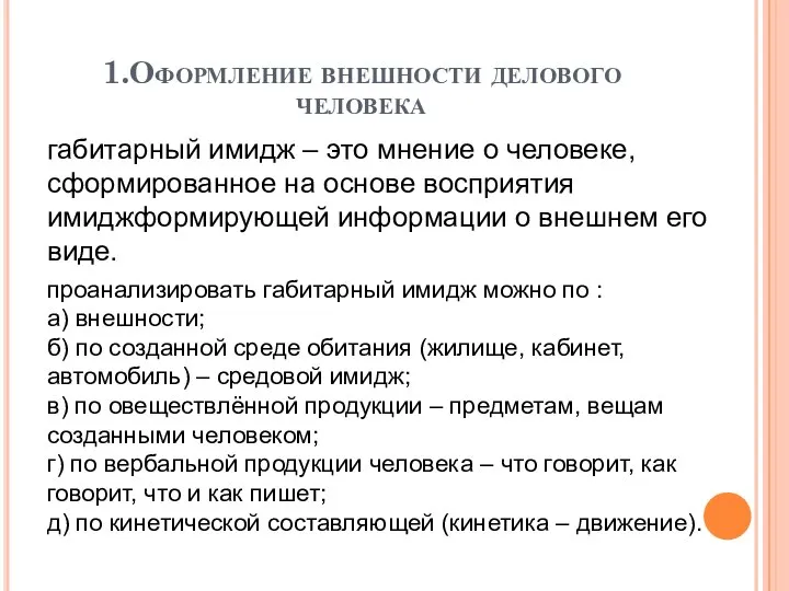 1.Оформление внешности делового человека габитарный имидж – это мнение о человеке,