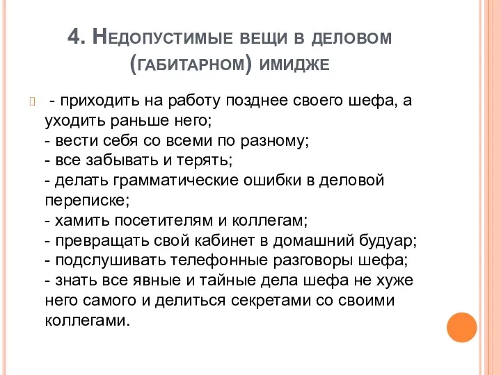 4. Недопустимые вещи в деловом (габитарном) имидже - приходить на работу