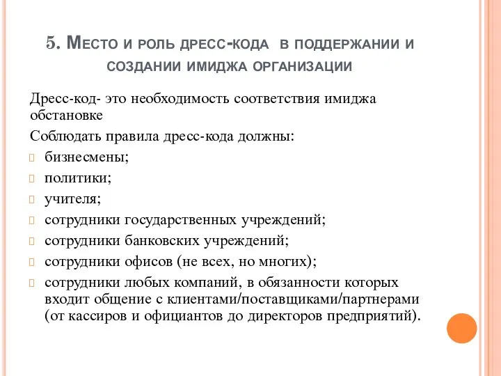 5. Место и роль дресс-кода в поддержании и создании имиджа организации