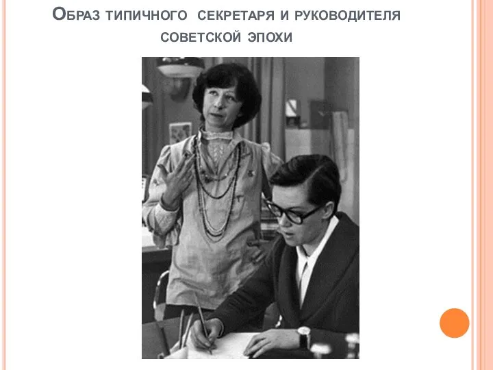 Образ типичного секретаря и руководителя советской эпохи