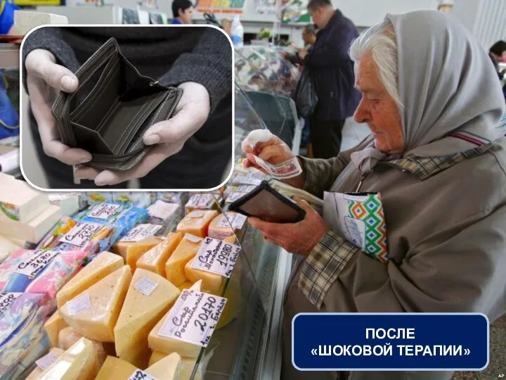 В ПРОДУКТОВОМ МАГАЗИНЕ (начало 1990-х гг.) ПОСЛЕ «ШОКОВОЙ ТЕРАПИИ»