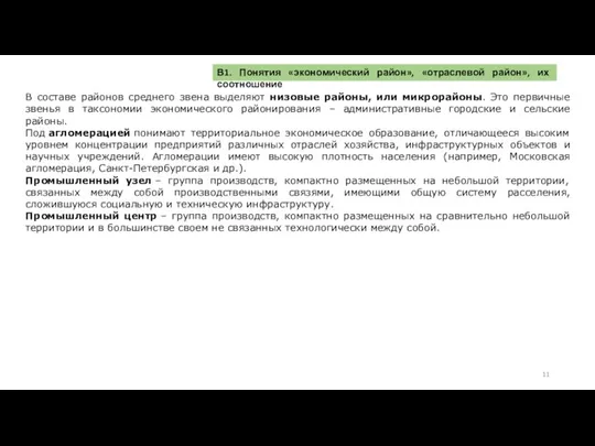 В составе районов среднего звена выделяют низовые районы, или микрорайоны. Это