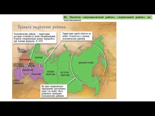 В1. Понятия «экономический район», «отраслевой район», их соотношение