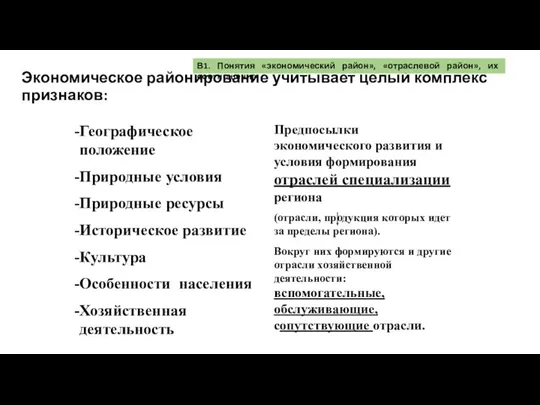 Экономическое районирование учитывает целый комплекс признаков: Географическое положение Природные условия Природные