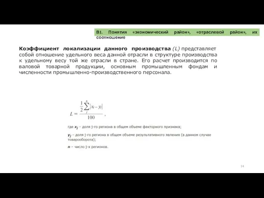 В1. Понятия «экономический район», «отраслевой район», их соотношение Коэффициент локализации данного