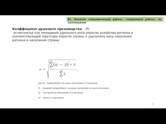 Коэффициент душевого производства исчисляется как отношение удельного веса отрасли хозяйства региона