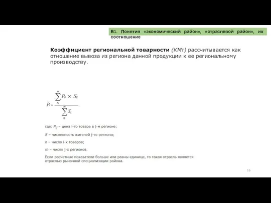 Коэффициент региональной товарности (КМт) рассчитывается как отношение вывоза из региона данной