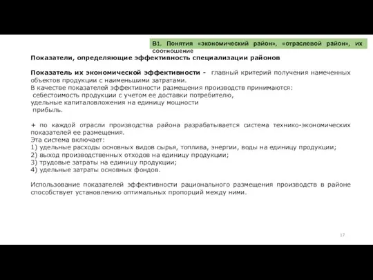 В1. Понятия «экономический район», «отраслевой район», их соотношение Показатели, определяющие эффективность