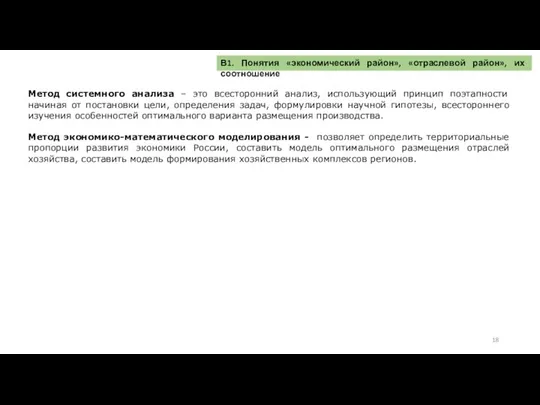 В1. Понятия «экономический район», «отраслевой район», их соотношение Метод системного анализа