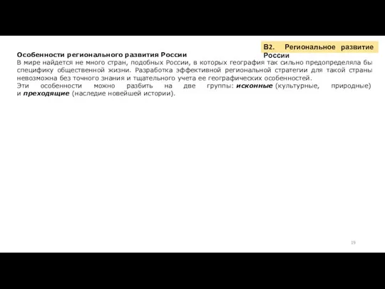 В2. Региональное развитие России Особенности регионального развития России В мире найдется