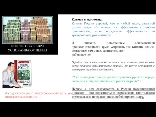 Климат и экономика Климат России суровей, чем в любой индустриальной стране