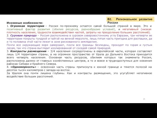 Исконные особенности: 1. Огромная территория – Россия по-прежнему остается самой большой