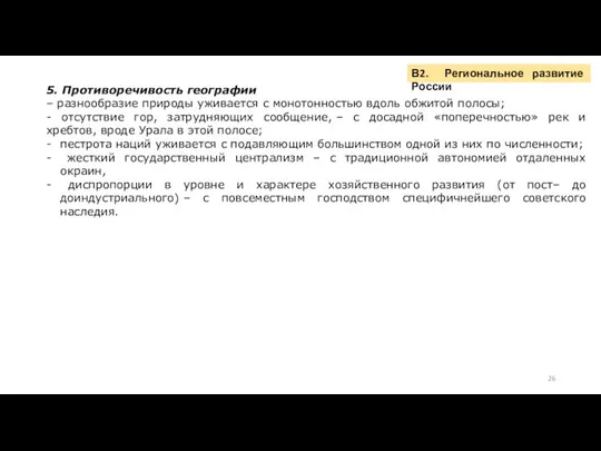 5. Противоречивость географии – разнообразие природы уживается с монотонностью вдоль обжитой