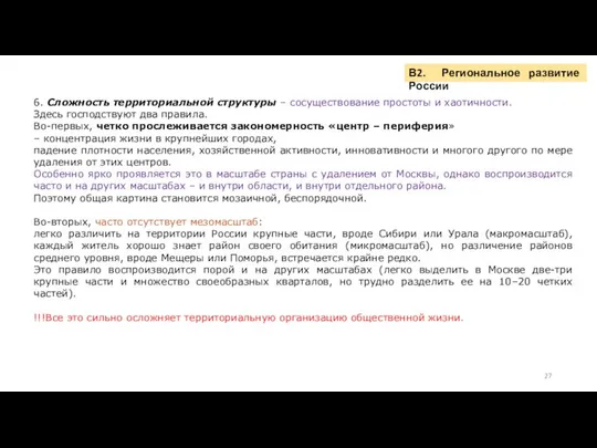 В2. Региональное развитие России 6. Сложность территориальной структуры – сосуществование простоты