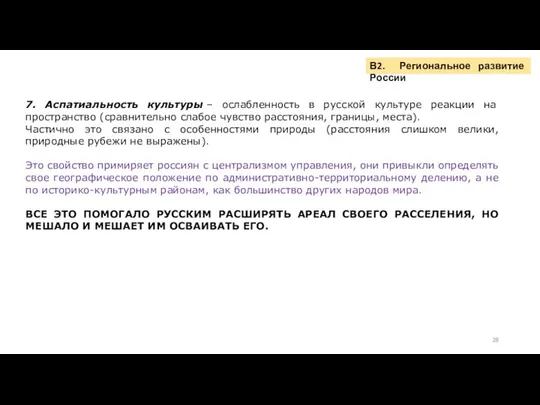 7. Аспатиальность культуры – ослабленность в русской культуре реакции на пространство