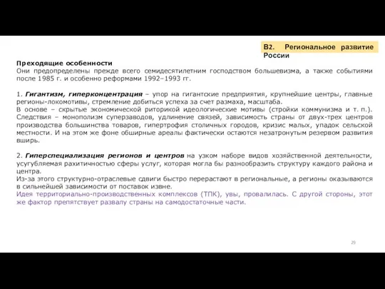 В2. Региональное развитие России Преходящие особенности Они предопределены прежде всего семидесятилетним