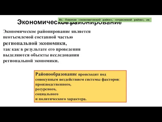 Экономическое районирование Экономическое районирование является неотъемлемой составной частью региональной экономики, так