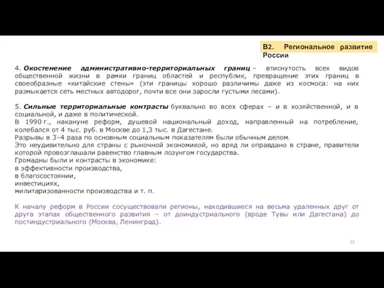 В2. Региональное развитие России 4. Окостенение административно-территориальных границ – втиснутость всех