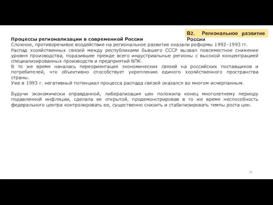 В2. Региональное развитие России Процессы регионализации в современной России Сложное, противоречивое