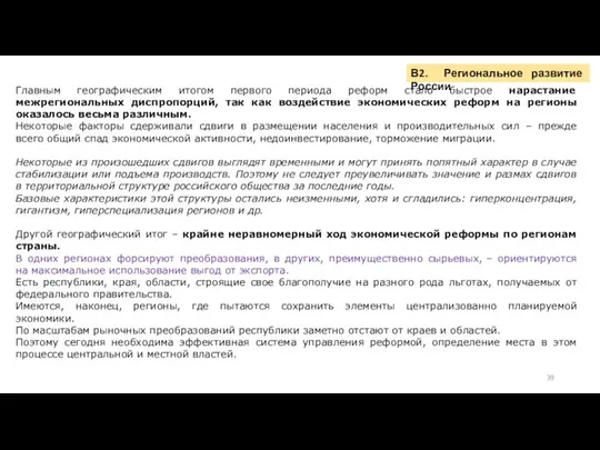 В2. Региональное развитие России Главным географическим итогом первого периода реформ стало